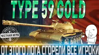 🔴TYPE 59 GOLD ОБЗОР🔴СТОИТ ЛИ ТРАТИТЬ БОЛЬШЕ 25000 ГОЛДЫ НА АУКЦИОНЕ?🔴 WORLD OF TANKS