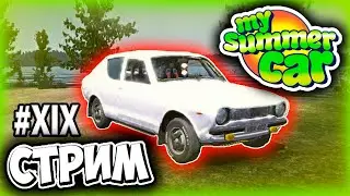 РАЛЛИ ЧИ НАСРАЛЛИ - MY SUMMER CAR ПРОХОЖДЕНИЕ (СТРИМ) #19