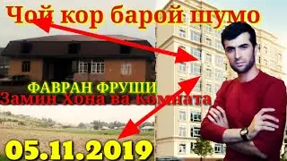 Замин Хона Комната Арзон аз 25 то 100хазор сомони ва Хабари мухим 05.11.2019