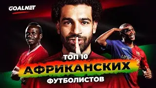 ТОП 10 лучших футболистов Африки | GOALNET