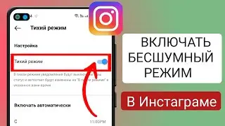 Как включить тихий режим в Instagram (новинка 2023 )