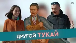 Другой Тукай