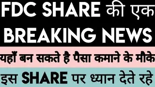 FDC Share Latest News | FDC Stock Latest News | FDC Share Update | FDC Stock Update | FDC Share