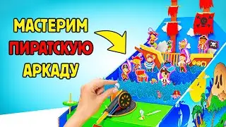 Мастерим крутую аркадную игру про пиратов 🦜🏴‍☠️ Лучшие поделки из картона от Сэма