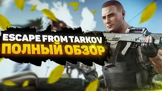 🔥 ESCAPE FROM TARKOV: ПОЛНЫЙ ОБЗОР ИГРЫ В 2024 ГОДУ! ТОП ИЛИ СКАМ?🔥