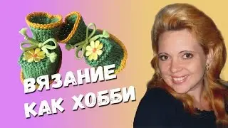 ВЯЗАНИЕ КАК ХОББИ (+СЕКРЕТЫ)