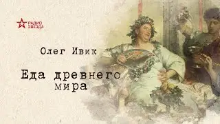 Олег Ивик. Еда Древнего мира. Аудиокнига. Глава 5 #аудиокнига #аудиокнига