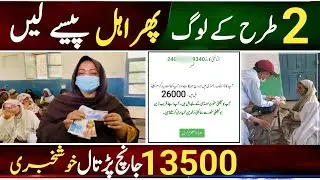 Bisp CNIC Holders Two Types People Eligible For Payment || Bisp online New Payment 13500