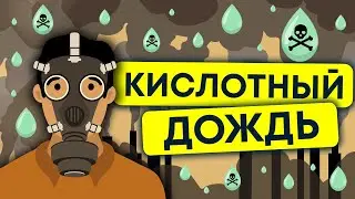 что такое кислотный дождь? | природные катаклизмы 12+