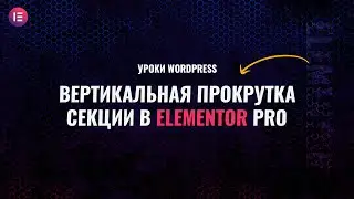 Вертикальная прокрутка секции или виджета в Elementor Pro