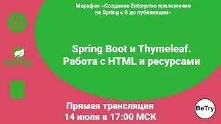 [Spring марафон] Урок 5. Spring Boot и Thymeleaf. Работа с HTML и ресурсами