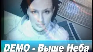 ДЕМО - DΞMO – Выше Неба 🌐 (Concert Mix)
