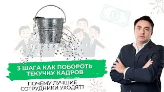 3 шага как побороть текучку кадров | Александр Гич