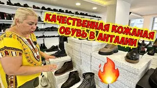 🔥ТУРЕЦКАЯ КОЖАНАЯ ОБУВЬ В АНТАЛИИ! ТУРЕЦКАЯ ОБУВЬ АРАС