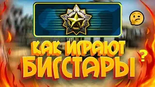 Как Играют Звёзды На Максималках ? ( big star ) Впервые Апнул звание в мм БигСТар 🤗🤗🤗