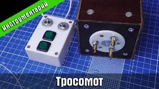 Тросомот (просак). Стендовый судомоделизм.