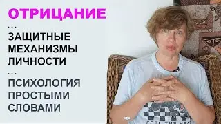 Что такое ОТРИЦАНИЕ: виды и примеры. Защитные механизмы личности. Психология простыми словами