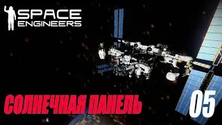 SPACE ENGINEERS - СОЛНЕЧНАЯ ПАНЕЛЬ #05