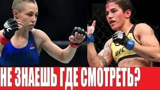 СМОТРЕТЬ БОЙ UFC 237 РОУЗ НАМАЮНАС - ДЖЕССИКА АНДРАДЕ
