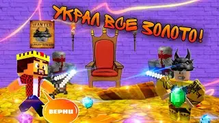 НАПАЛ НА КОРОЛЯ И УКРАЛ У НЕГО КУЧУ ЗОЛОТА! СБЕЖАЛ И ОБОКРАЛ КОРОЛЯ В ROBLOX!