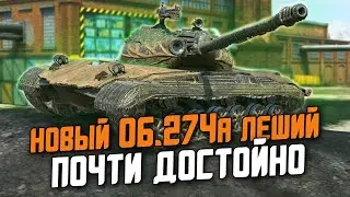 СОВЕТСКИЙ ТАНК УЖЕ В ИГРЕ - НОВЫЙ Об.274а ПОЧТИ МЕГАХОРОШ / Wot Blitz