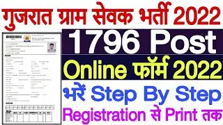 Gujarat Gram Sevak Bharti 2022 Form Kaise Bhare | Gram Sevak Bharti 2022 Gujarat Form Kaise Bhare