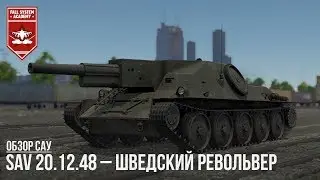 SAV 20.12.48 – ШВЕДСКИЙ РЕВОЛЬВЕР в WAR THUNDER