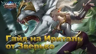 Mobile Legends - Гайд Иритэль от Зверько