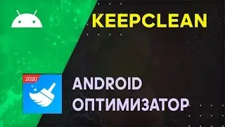 Keep Clean App - оптимизатор Android ⚡️ Стоит ли устанавливать?