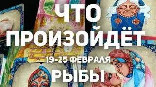 РЫБЫ 🍀Таро прогноз на неделю (19-25 февраля 2024). Расклад от ТАТЬЯНЫ КЛЕВЕР.