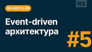 RS AWS Club. Основы Event Driven Архитектуры. Live coding. Часть 2