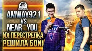 Amway921 против Near_You - ИХ ПЕРЕСТРЕЛКА РЕШИЛА БОЙ!