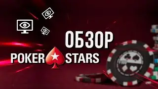 POKERSTARS: ОБЗОР РУМА