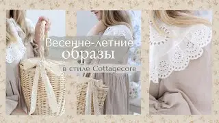 Весенне-Летние Образы в стиле Cottagecore | Романтика, женственность и натуральные ткани