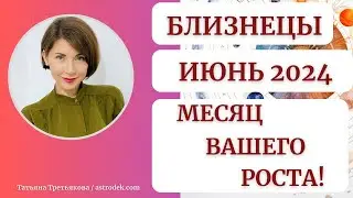 ♊БЛИЗНЕЦЫ - Гороскоп🌻 ИЮНЬ 2024. Мега важный месяц для вашего роста. Астролог Татьяна Третьякова