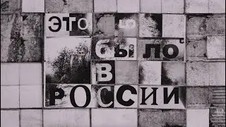 Монеточка - Это было в России (Official music video 2024)