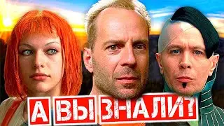 ПЯТЫЙ ЭЛЕМЕНТ Интересные факты о фильме