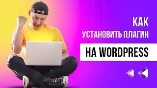 Как установить плагин на Wordpress  Два простых способа