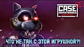 Case 2: Animatronics Survival - ЧТО НЕ ТАК С ЭТОЙ ИГРУШКОЙ?!
