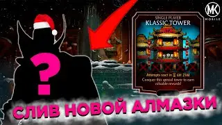 СЛИВ НОВОЙ АЛМАЗКИ И ОБНОВЛЕНИЕ КЛАССИЧЕСКОЙ БАШНИ В Mortal Kombat Mobile