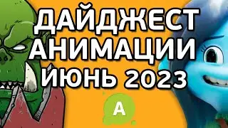 ANIMATIONSCROLL | Новости Анимации | ИЮНЬ 2023