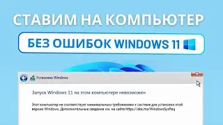 Как установить Windows 11 на неподдерживаемый ПК без TPM 2.0
