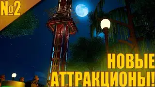 Planet Coaster #2 - Новые Аттракционы и Украшение ПАРКА!