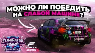 Можно ли победить на слабой машине? Вышибала в Forza Horizon 5