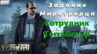 Сотрудник TerraGroup | Миротворец | Задание Миротворца | Выполняем квест