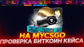 КЕЙС КОТОРЫЙ МЕНЯЕТ ЦЕНУ! ПРОВЕРИЛ BITCOIN КЕЙС НА MYCSGO! ПРОМОКОД +40% VESTA