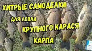 Хитрые самоделки для рыбалки на крупного карася и карпа
