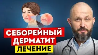 НИКОГДА не игнорируйте эти СИМПТОМЫ! / Что такое себорейный дерматит и чем он страшен?