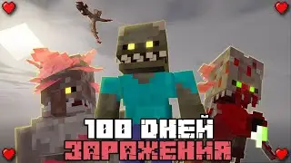 Я ВЫЖИЛ 100 ДНЕЙ В МИРЕ С ЗАРАЖЕНИЕМ !