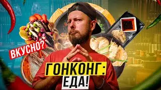 Гонконг: ЕДА | Хрючево или высокая кухня? | От еды в подворотне до гида 